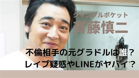 ジャンポケ斉藤慎二の不倫相手の元グラドルは誰？レイプ疑惑やline画像がヤバすぎる！｜うきうき