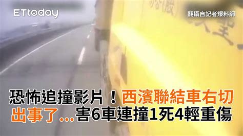 恐怖追撞影片！西濱聯結車右切出事了害6車連撞1死4輕重傷 Youtube