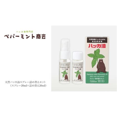 ハッカスプレー ペパーミント商会 天然ハッカ油スプレー詰め替えセット（スプレー20ml＋詰め替え20ml） 食品添加物 購入金額別特典あり