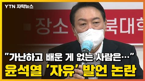 자막뉴스 가난하고 배운 게 없는 사람은 윤석열 자유 발언 논란 Ytn