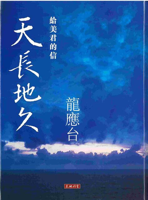 香港二樓書店 天長地久－－給美君的信（精）