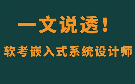 【干货】软考嵌入式系统设计师是什么？一文说透！ 知乎