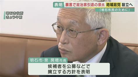 「明石市民のため、県知事選・国政を視野に」 市議への暴言で“政治家引退”宣言の明石市・泉房穂市長が「地域政党」設立を表明 自民会派の市議は