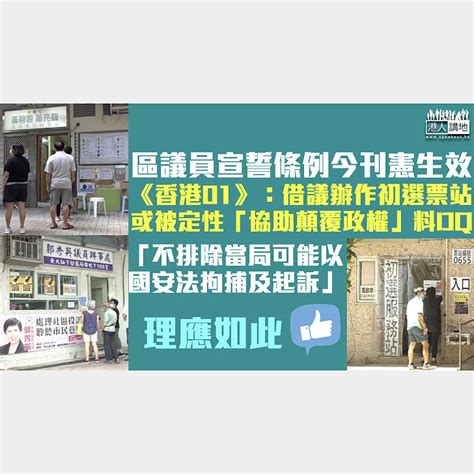 【撥亂反正】區議員宣誓條例今刊憲生效 《香港01》：借議辦作初選票站或被定性「協助顛覆政權」料dq 焦點新聞 港人講地