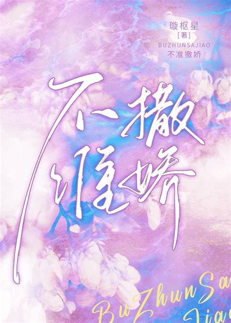 《不准撒娇》璇枢星晋江文学城【原创小说言情小说】