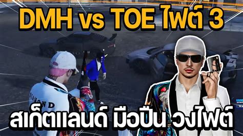 DMH vs TOE ไฟต 3 สเกตแลนด มอปน วงไฟต GTA STAR TOWN YouTube