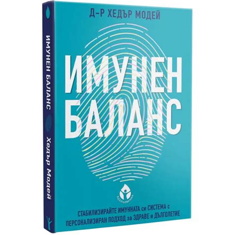 Имунен баланс Стабилизирайте имунната си система с персонален подход