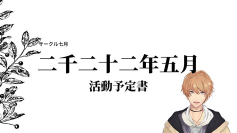 新規リリース作品についてと5月の活動内容について サークル「七月」 Ci En（シエン）