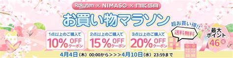 【買えば買うほどお得！？】50％オフクーポンをnimasodirect楽天市場店が期間限定に配布！今回のお買い物マラソンもお見逃しなく