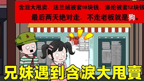 SD動畫70年代來回穿越 16兄妹遇到含淚大甩賣直接進許多的貨走時看到10歲孩子身高1米65超震驚 YouTube