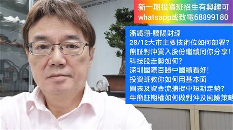 潘鐵珊 驕陽財經2812大市主要技術位如何部署？熊証對沖買入股份繼續同你分享！科技股走勢如何？深圳國際百勝中國續看好！投資班教你如何用基本面