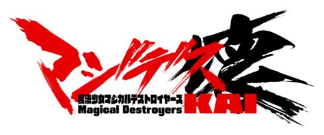 『マジデス壊 魔法少女マジカルデストロイヤーズ』イベント「オタクたちの宝を守れ！！」開催！ アソビモ株式会社