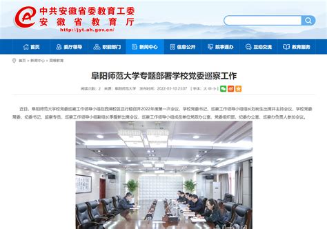 安徽教育网报道：阜阳师范大学专题部署学校党委巡察工作 欢迎访问阜阳师范大学网站