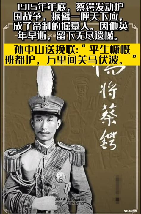 1915年年底蔡锷发动护国战争振臂一呼天下应成了帝制的掘墓人因他英年早逝留下无尽遗憾孙中山送挽联 平生慷慨班都护万里间关马伏波