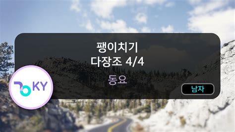 팽이치기 다장조 4 4 동요 KY 82556 KY KARAOKE YouTube