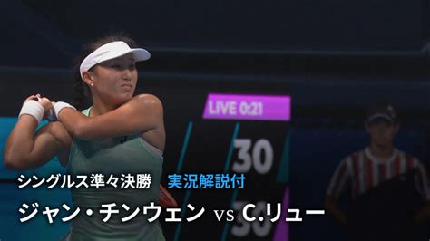 東レ パン パシフィック オープンテニス 2022 シングルス準々決勝 ジャン・チンウェンchn Vs Cリューusa