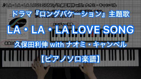 久保田利伸 with ナオミキャンベルLALALA LOVE SONGピアノソロ楽譜と音源制作のFastMusic公式サイト