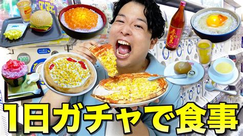 1日本物のガチャガチャで当てた食べ物しか食べれない生活を3兄弟でやったら楽しすぎたwwww YouTube