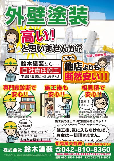 お客様に安心を与え集客に繋げる塗装会社のチラシ アリキヌチラシ制作部