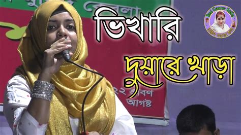 ভিখারি দুয়ারে খাড়া ভিক্ষা দিয়া বিদায় কর সাবিনা দেওয়ান Sabina Dewan