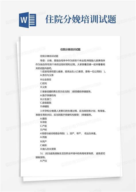 住院分娩培训试题word模板下载编号qvmnpdgy熊猫办公