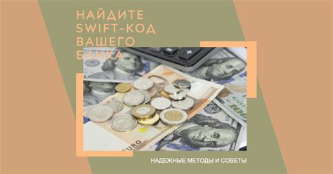 Как узнать Swift код банка - Как сделать?
