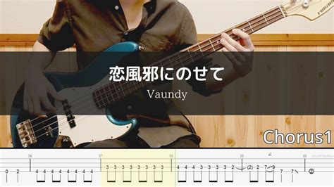 Vaundy 恋風邪にのせて Bass Cover 弾いてみた Tab【彼とオオカミちゃんには騙されない 主題歌】 Youtube