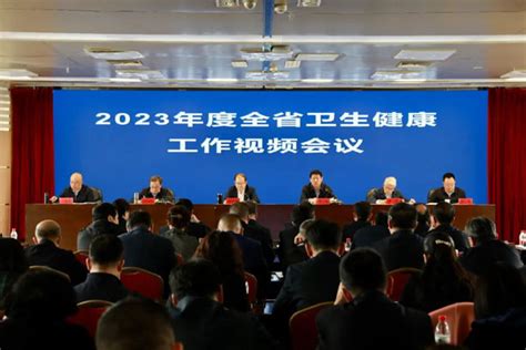 2023年全省卫生健康工作会议召开