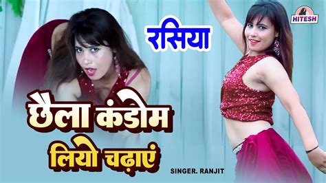 गरमा गरम वायरल रसिया डांस वीडियो छैला कंडोम लियो चढ़ाएं Ranjit Ke Latest Dj Rasiya Song