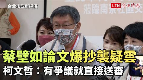 蔡壁如論文爆抄襲疑雲 柯文哲：有爭議就直接送審 台北市政府提供 ─影片 Dailymotion