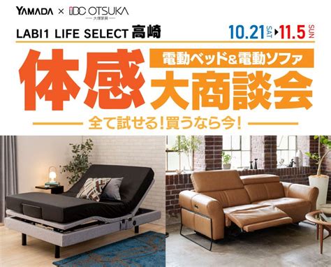 Labi1 Life Select 高崎 家具インテリア 電動ベッド＆電動ソファ 体感大商談会 アウトレット家具インテリアのセール