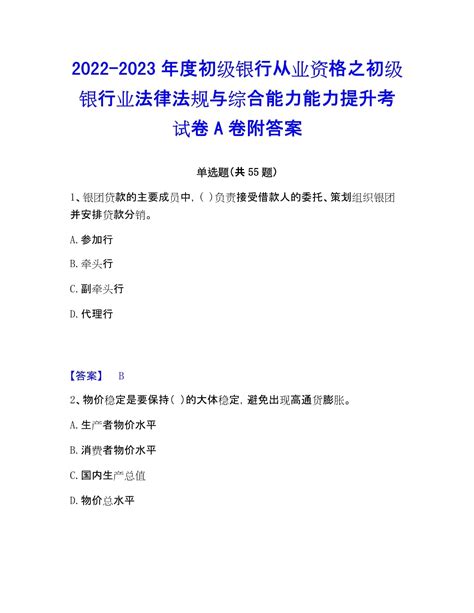 2022 2023年度初级银行从业资格之初级银行业法律法规与综合能力能力提升考试卷a卷附答案 20230505docx 人人文库