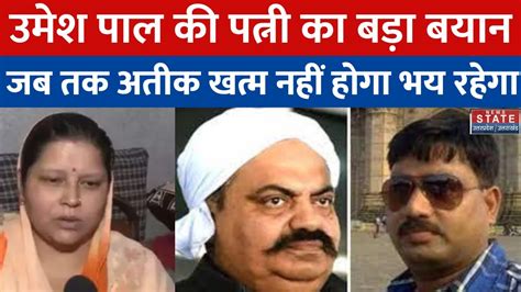 Umesh Pal Wife Statement उमेश पाल की पत्नी ने दिया बड़ा बयान जया पाल