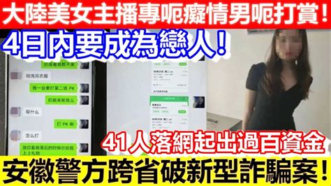 🔴大陸美女主播專呃癡情男呃打賞！4日內要成為戀人！安徽警方跨省破新型詐騙案！41人落網起出過百資金！｜cc字幕｜podcast｜日更頻道 Youtube