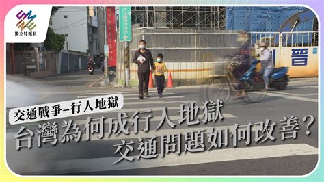 台灣為何成為行人地獄？交通要如何改善？【獨立特派員】 ｜ 公視新聞網 Pnn