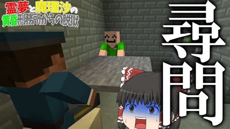 【マイクラ脱獄】霊夢と魔理沙の黄昏刑務所からの脱獄 ‐ 17日目【ゆっくり実況】 Minecraft Summary マイクラ動画