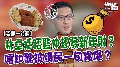 【短片】【笑聞一分鐘】林卓廷踎監仲想發新年財？唔知醜被網民一句踢爆？ Youtube