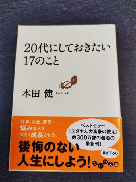 Yahooオークション 本田健 20代にしておきたい17のこと