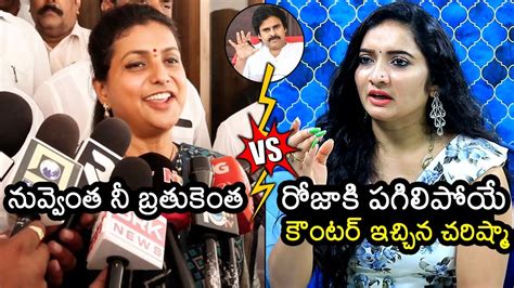 Actress Charishma Naidu Strong Counter To Rk Roja Comments Pawan