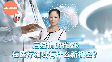 后疫情时代vr在医疗领域有什么新机会？kellyontech 知乎