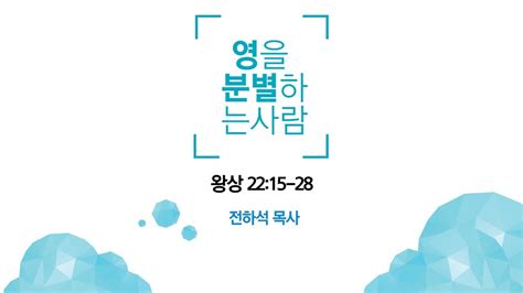 Sermon Only 영을 분별하는 사람 성령의 임재 스피릿교회 새벽예배 전하석 목사 열왕기상 2215 28