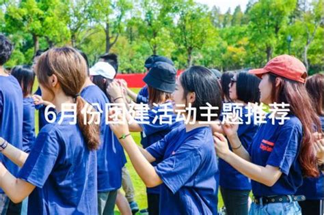 6月份团建活动主题推荐 有山团建