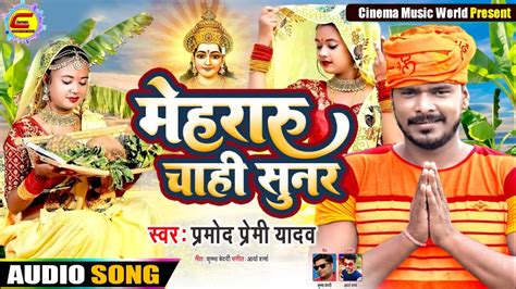 Chhath Song New Pramod Premi KE 2021 Dj Song Pramod Premi Ka Dj Song