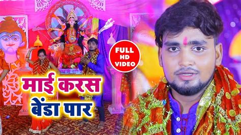 माई करस बेडा पार Dheeraj Yadav का सबसे हिट देवी गीत New Bhojpuri Devi Geet Video Song Youtube