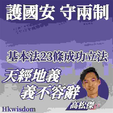 【網絡紅人工作者協會堅決支持立法會三讀通過《維護國家安全條例草案》】 高松傑專欄