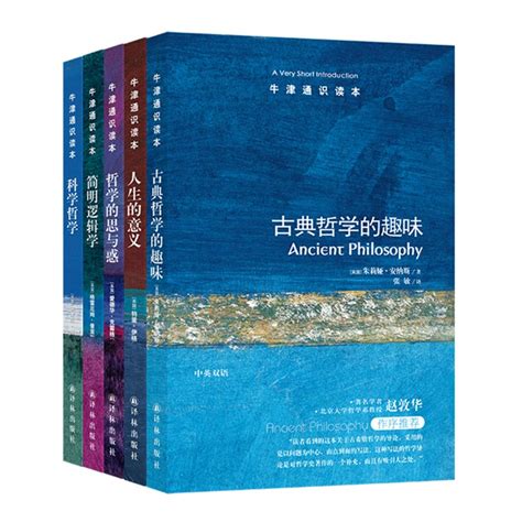 正版现货译林牛津通识读本：哲学（套装共5册）古典哲学的趣味 人生的意义 哲学的思与惑 简明逻辑学 科学哲学（中英双语套装） 虎窝淘