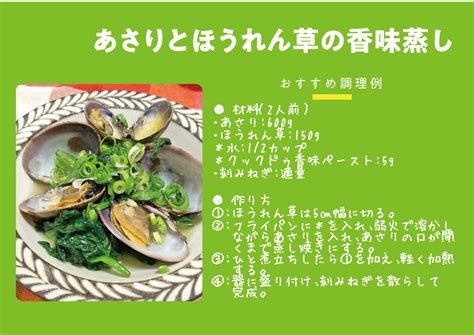 あさりとほうれん草の香味蒸し ジョイフーズ【レシピ】