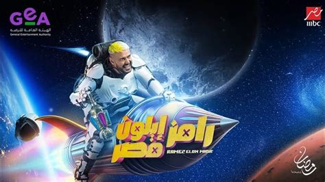 موعد عرض برنامج رامز إيلون مصر الحلقة العاشرة وتردد القناة الناقلة