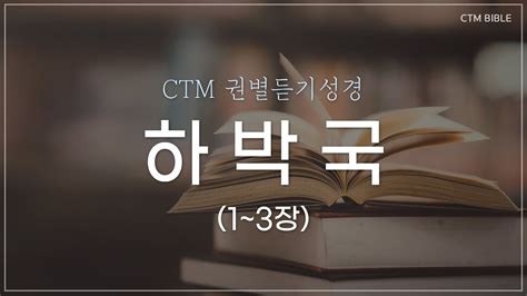 Ctm Bible 성경듣기 하박국듣기 하박국전체듣기 하박국전장듣기 듣는성경 매일성경듣기 권별성경통독