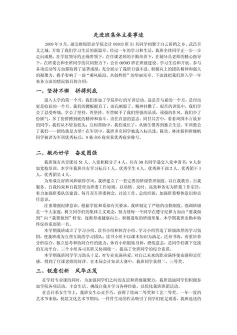 大学先进班集体主要事迹word文档免费下载文档大全